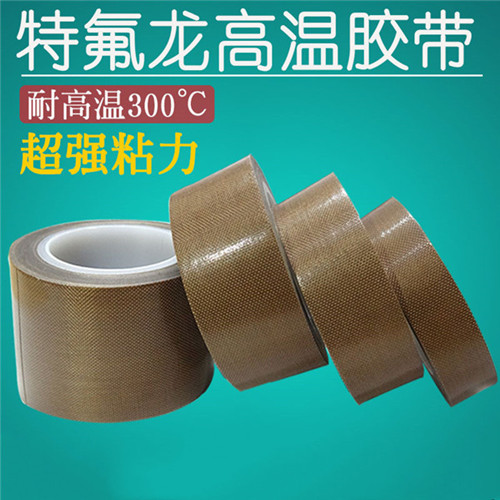 特氟龙高温胶带