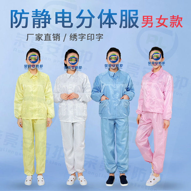 防静电分体服