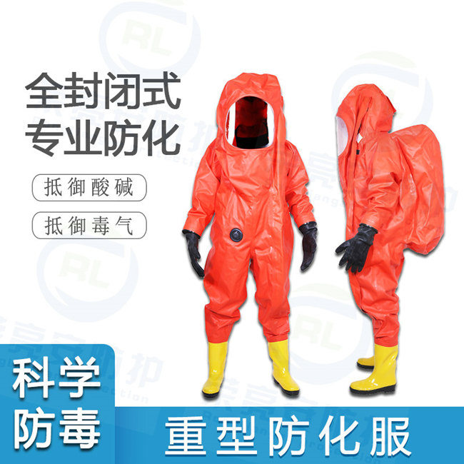 重型防化服