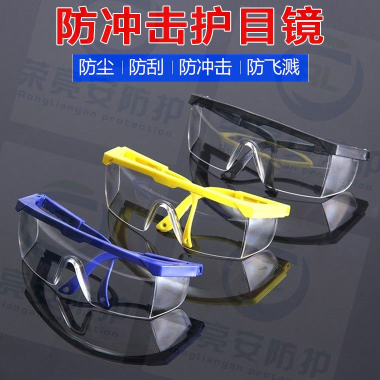 防护眼镜