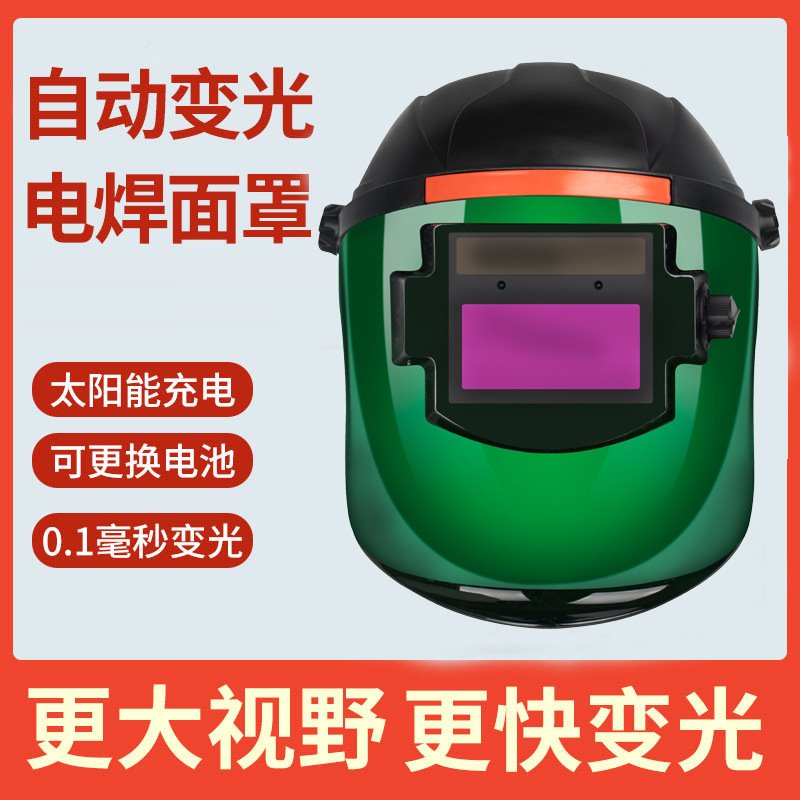 电焊变光面罩