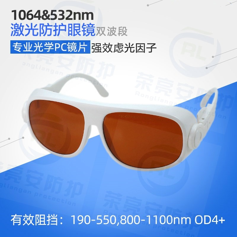 激光防护镜190-550,800-1100NM