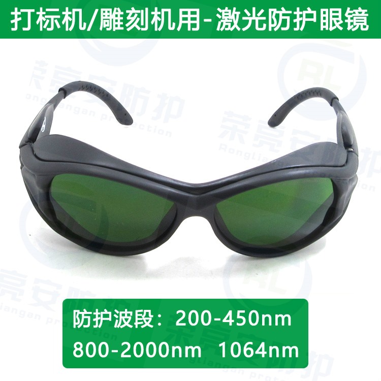 激光防护镜200-450,800-2000 1064NM