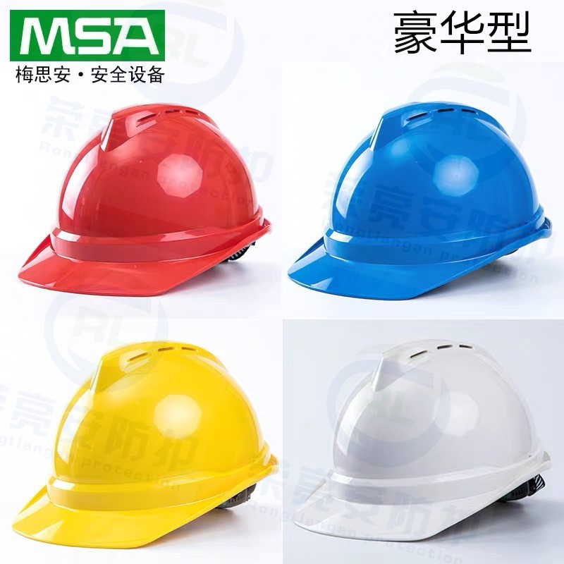 梅思安ABS豪华型安全帽